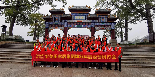 再出發！華美樂家居集團2022年干部經營研討會回顧！